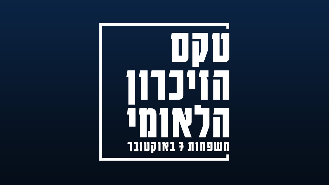 טקס הזיכרון הלאומי של משפחות ה-7.10