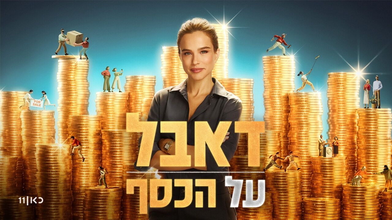 דאבל על הכסף - פרק הבכורה, א