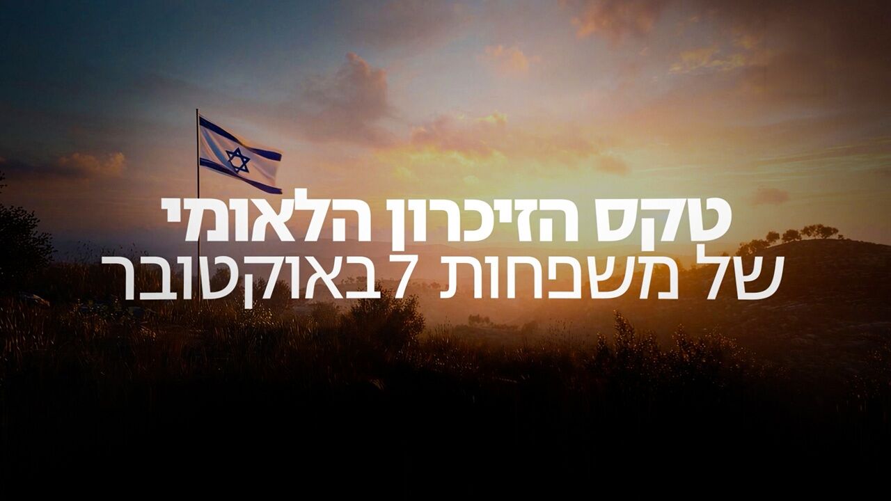 טקס הזיכרון הלאומי של משפחות ה- 7.10