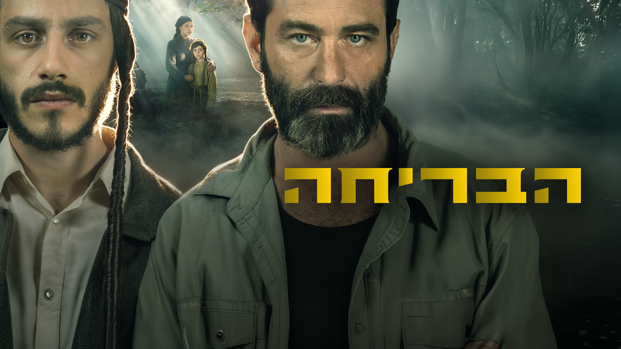 הבריחה - פרק הבכורה