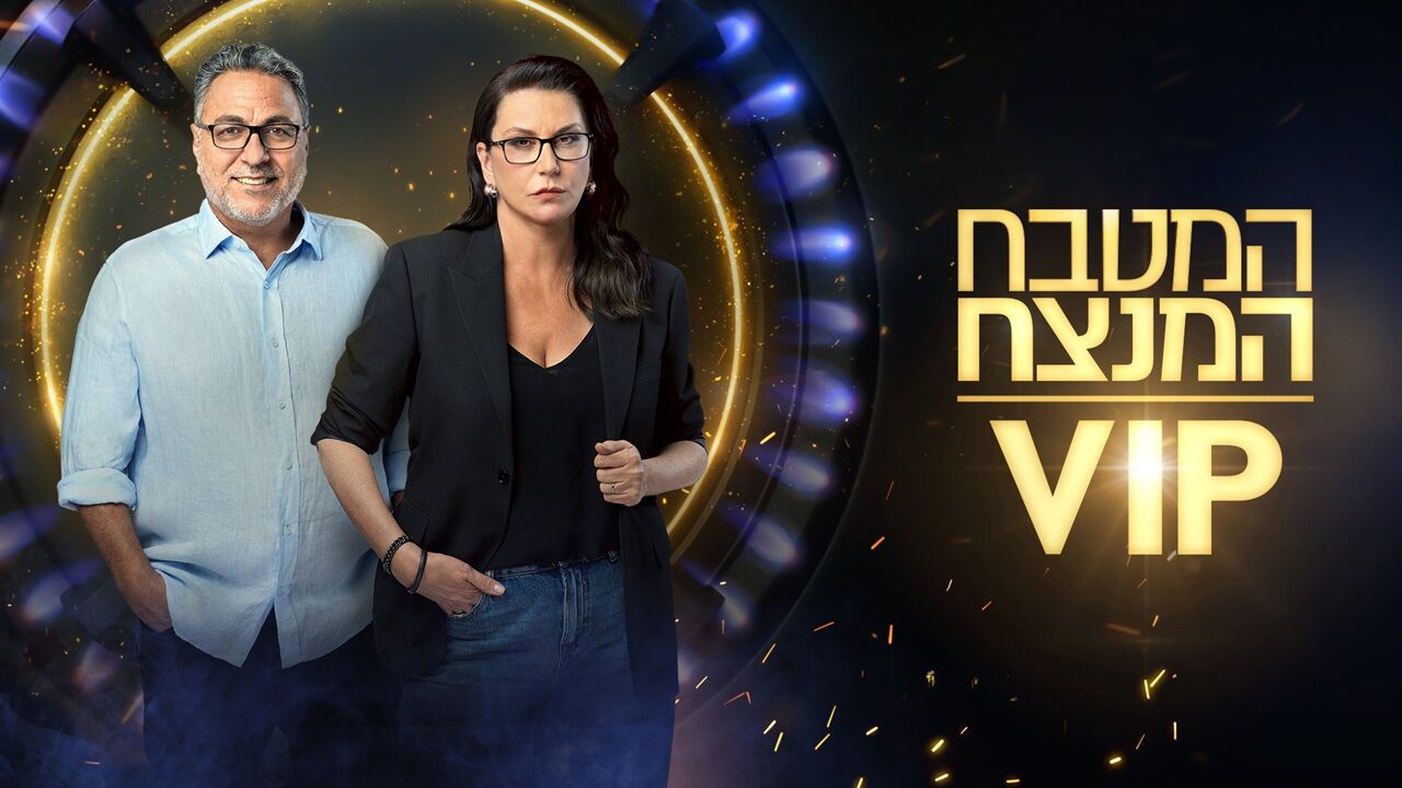 המטבח המנצח VIP - גיה ויוגב במטבח מפתיע