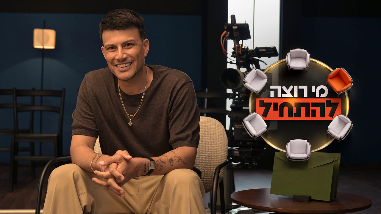 מי רוצה להתחיל? - תוכנית הבכורה