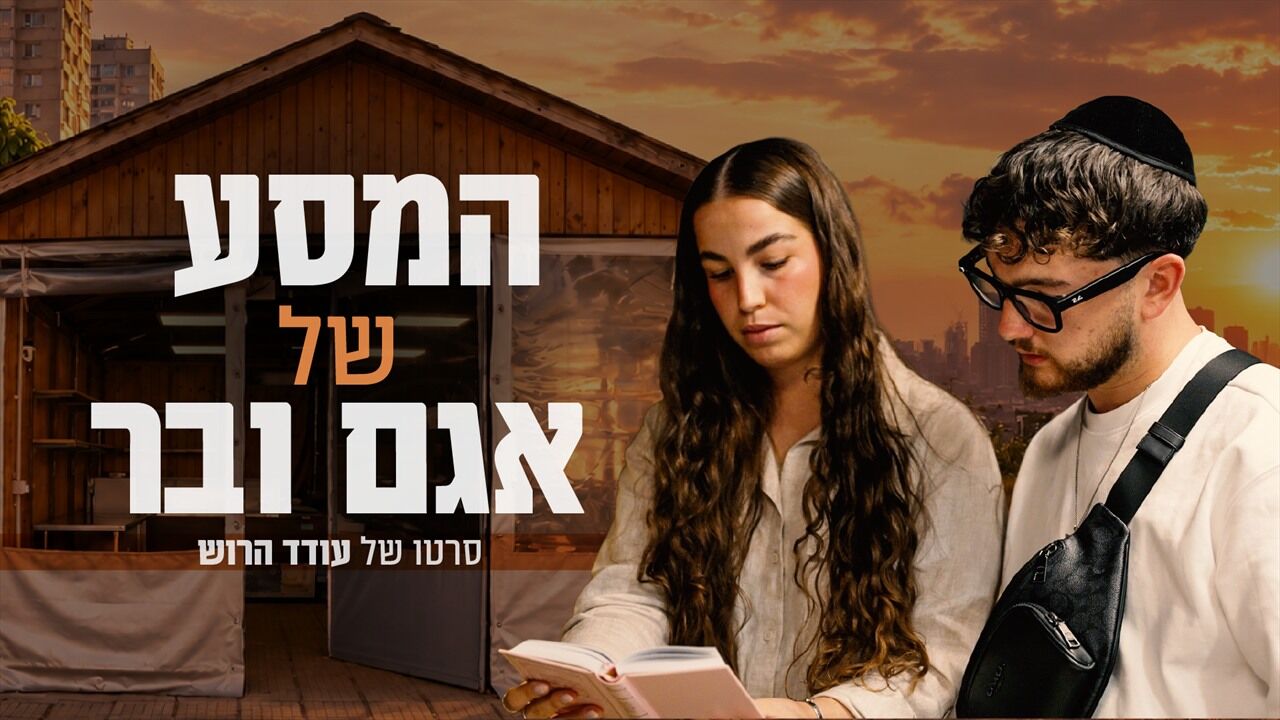 המסע של אגם ובר