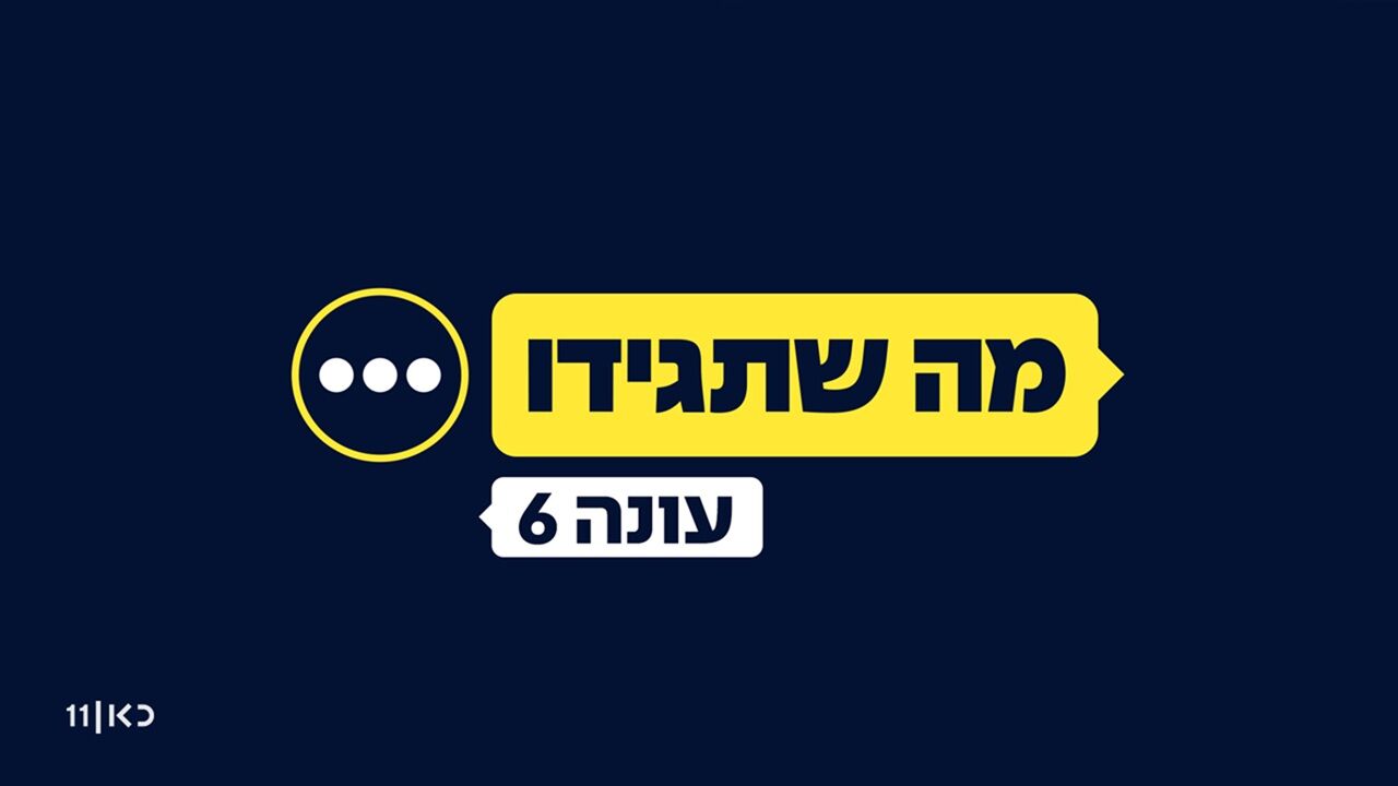 מה שתגידו - עונה חדשה