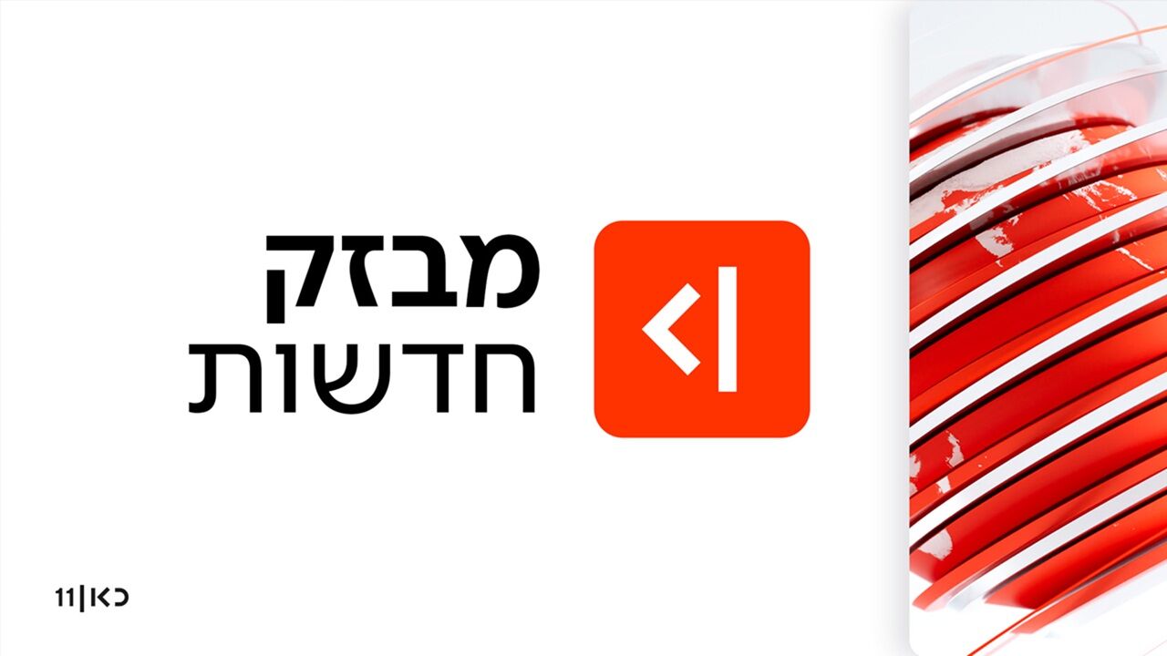 מבזק חדשות