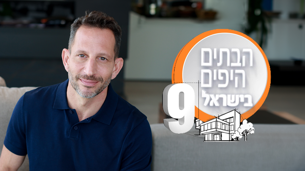 הבתים היפים בישראל