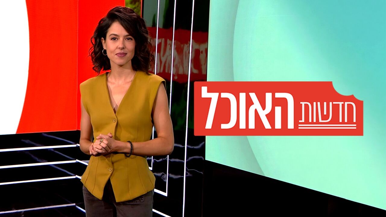 חדשות האוכל