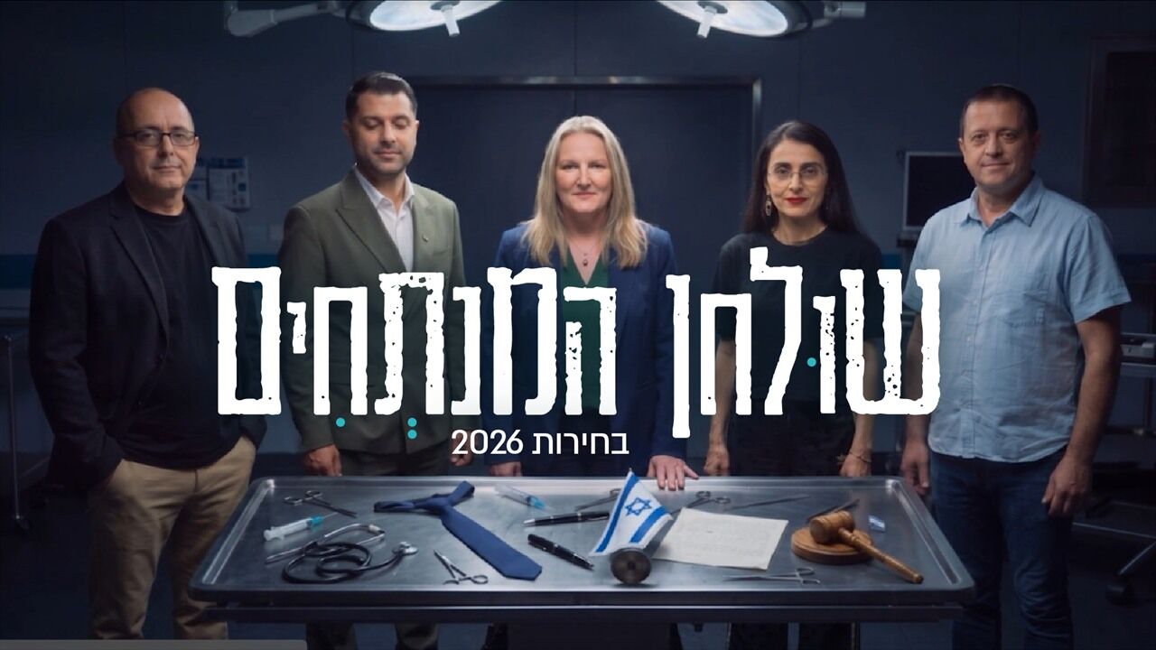 שולחן המנתחים