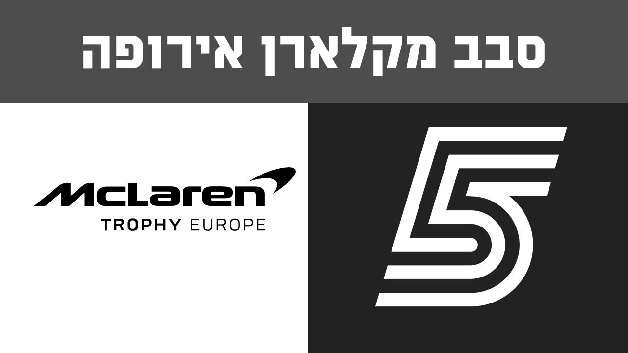ישיר! גביע מקלארן אירופה