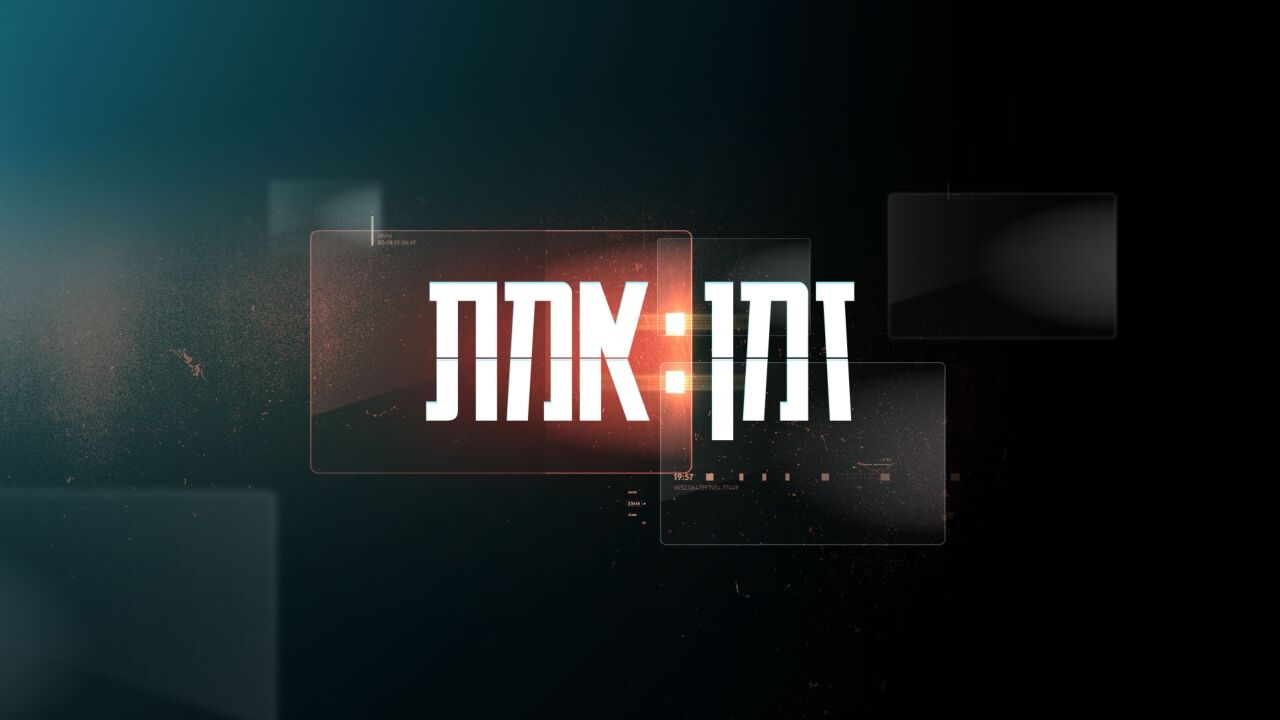 זמן אמת 4 - רון ארד תיק פתוח, א