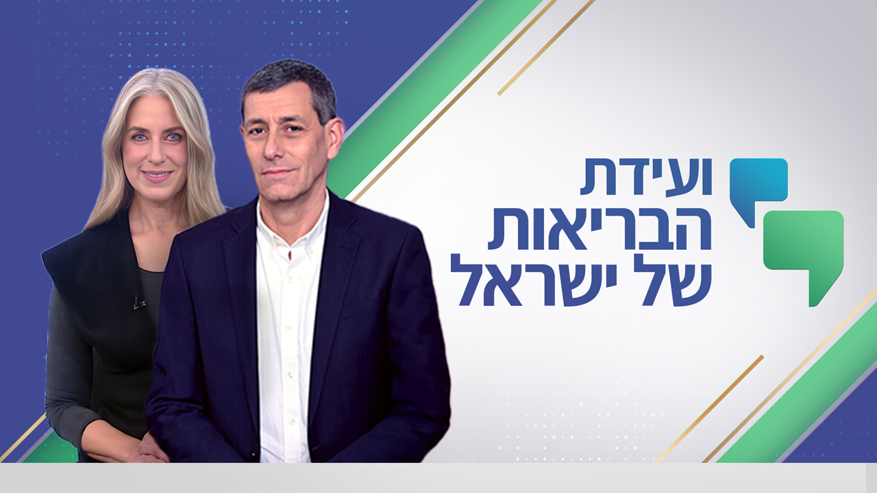 ועידת הבריאות 2026