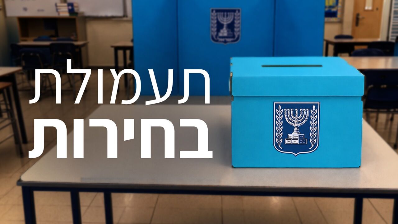 תשדירי תעמולה לבחירות לכנסת ה-26