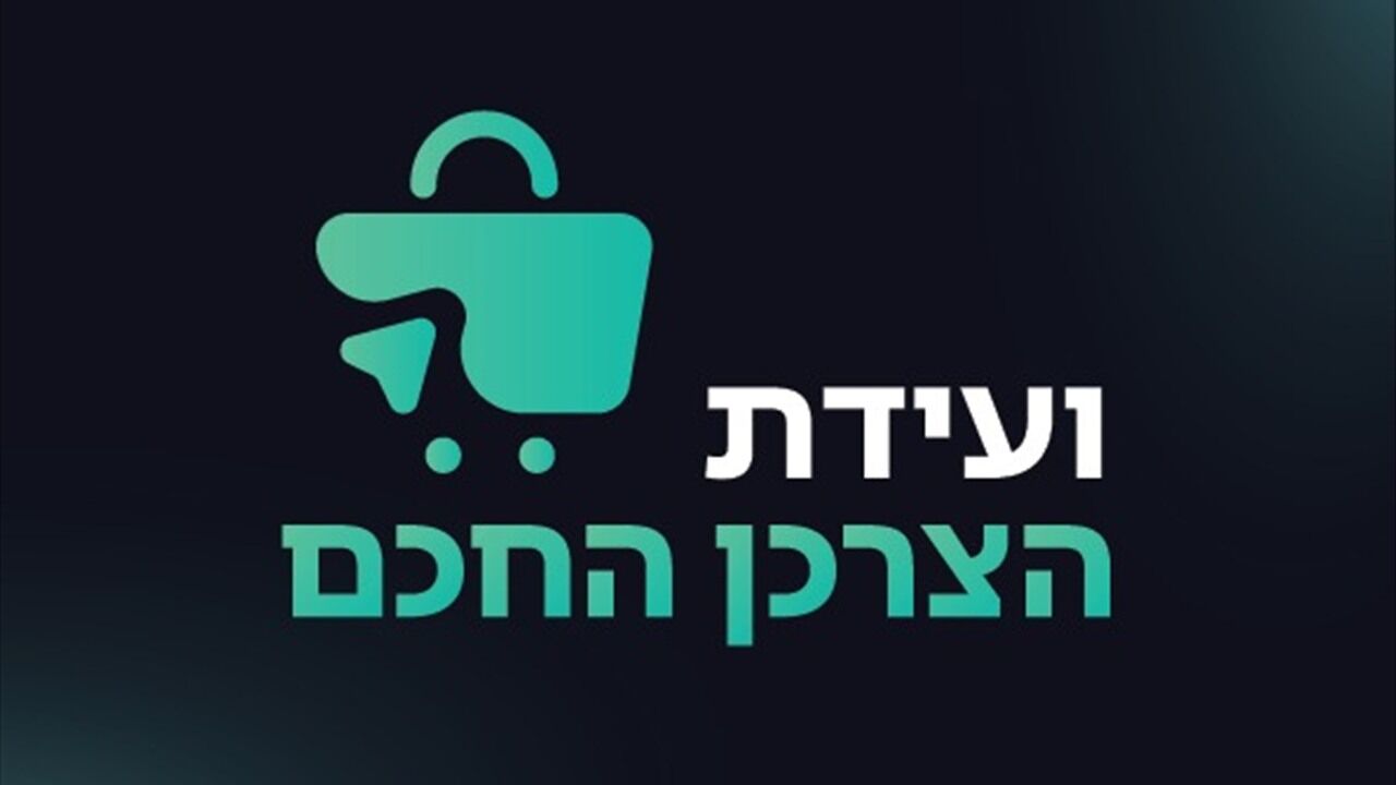 ועידת הצרכן החכם