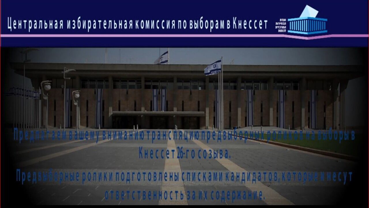 תשדירי תעמולה לבחירות לכנסת ה-26