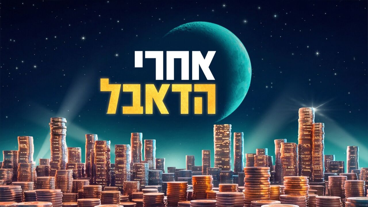 אחרי הדאבל