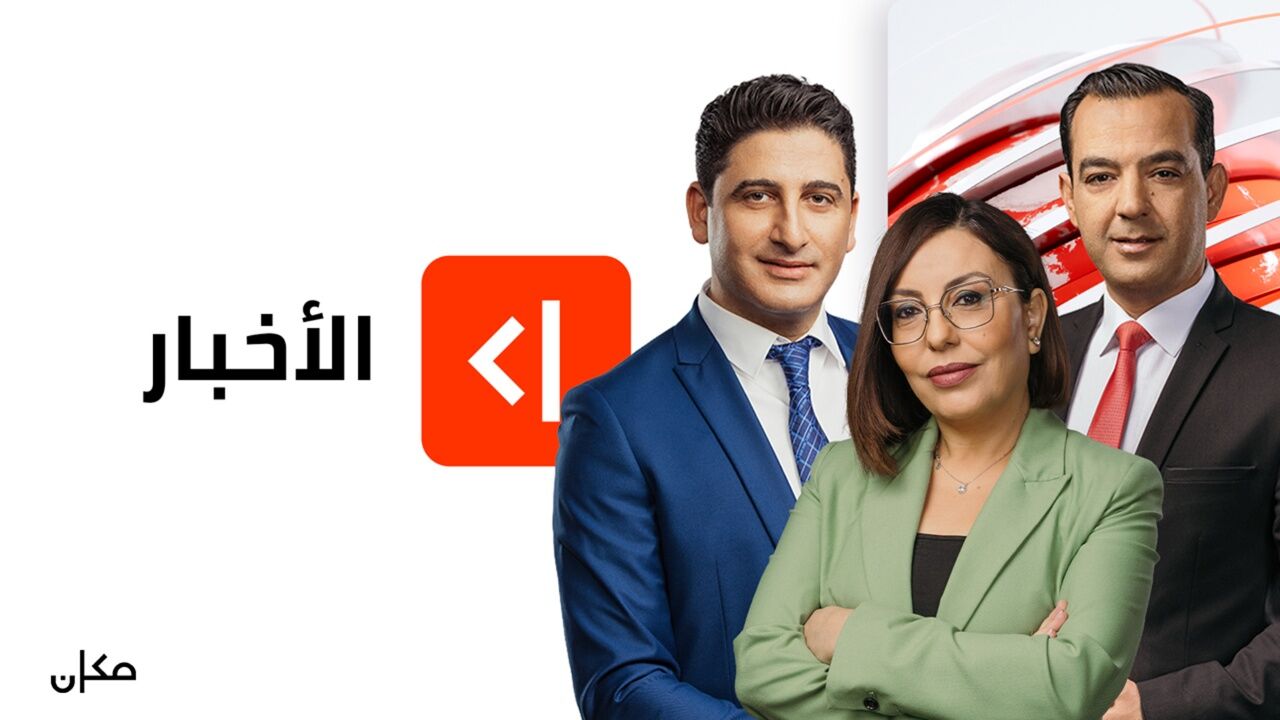מהדורת חדשות בערבית