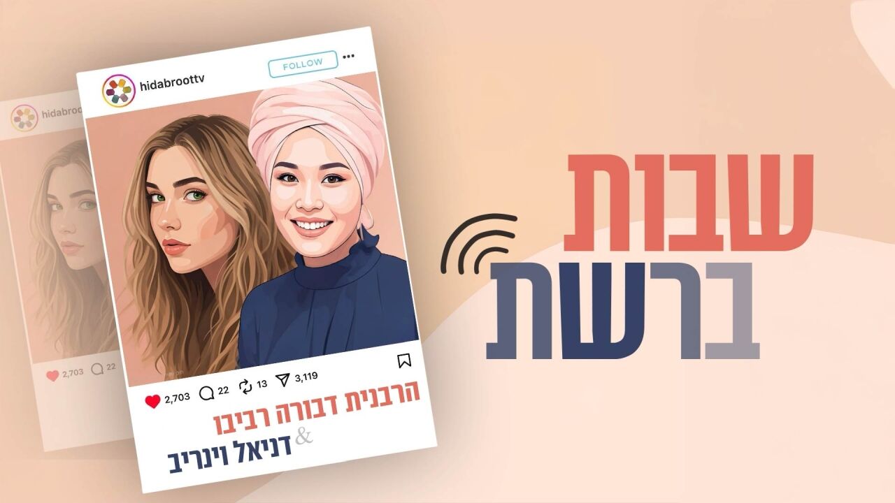 שבות ברשת
