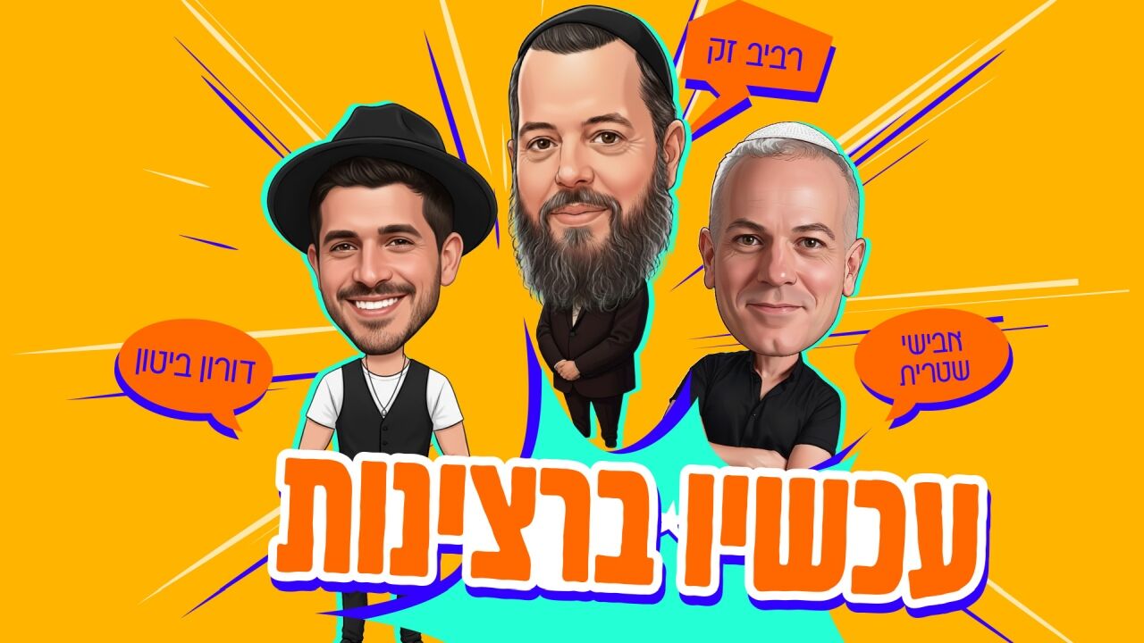 עכשיו ברצינות