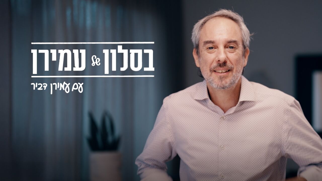 בסלון של עמירן