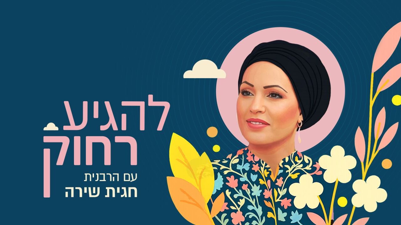 להגיע רחוק