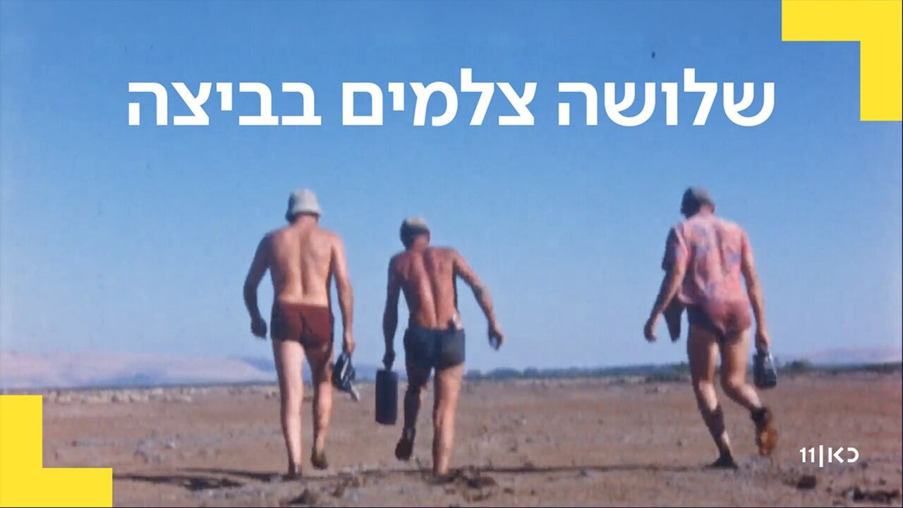 שלושה צלמים בביצה