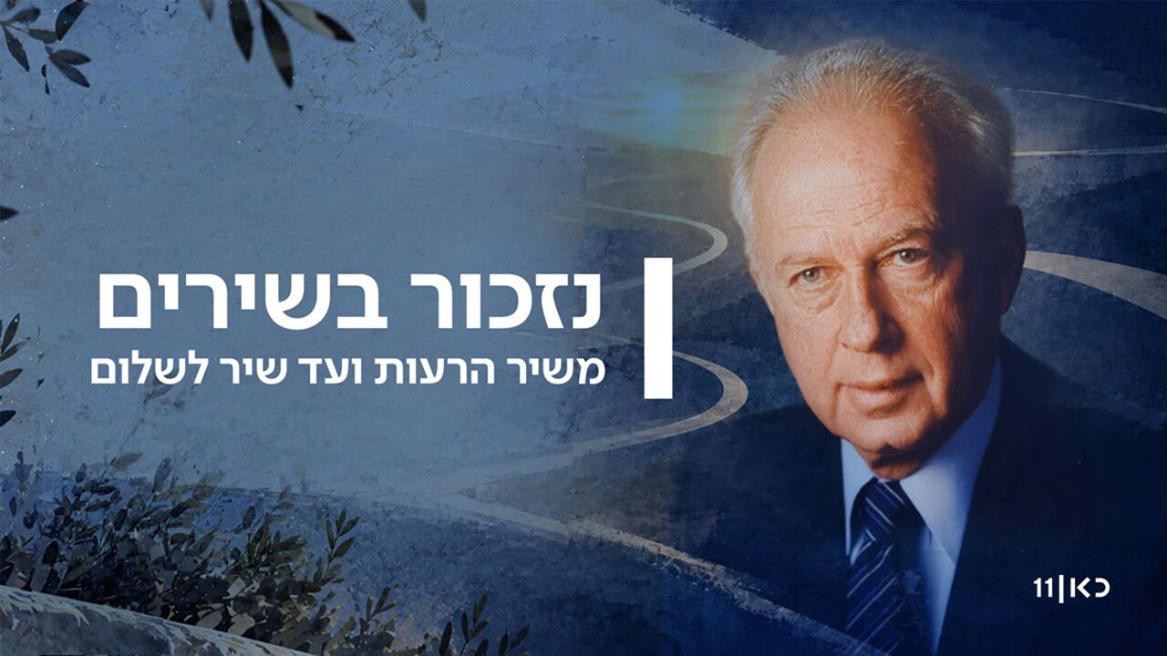 נזכור בשירים - 31 שנה לרצח רבין
