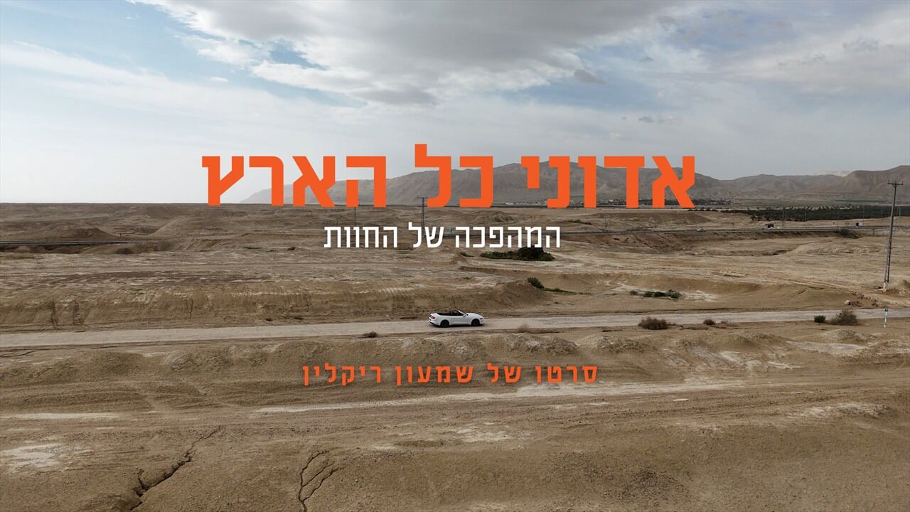 אדוני כל הארץ המהפכה של החוות