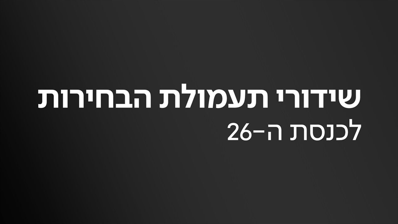 שידורי תעמולת הבחירות לכנסת