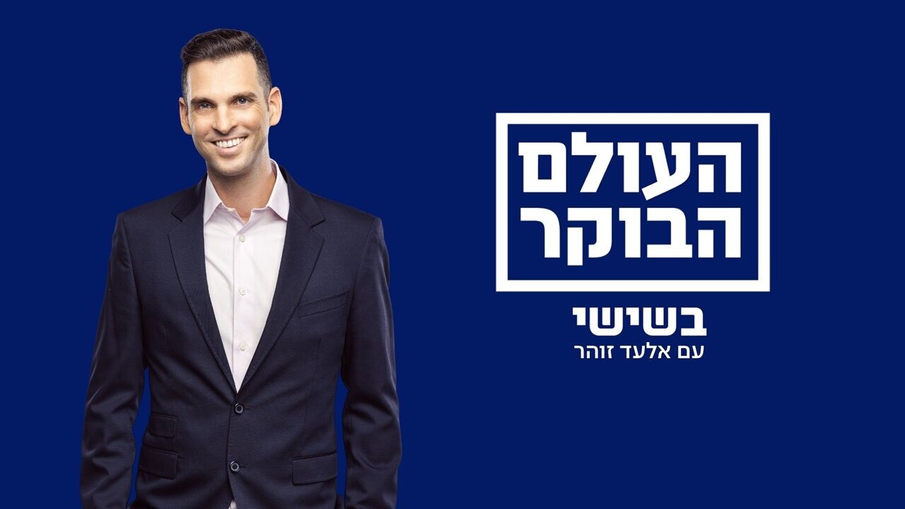 העולם הבוקר בשישי - רגע לפני