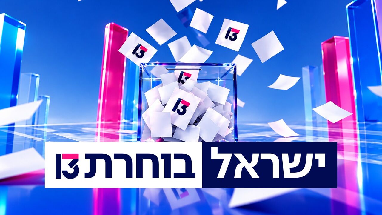 ישראל בוחרת 13 - עומר ירדני ורותם ישראל