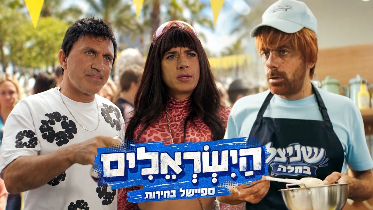 הישראלים - ספיישל בחירות