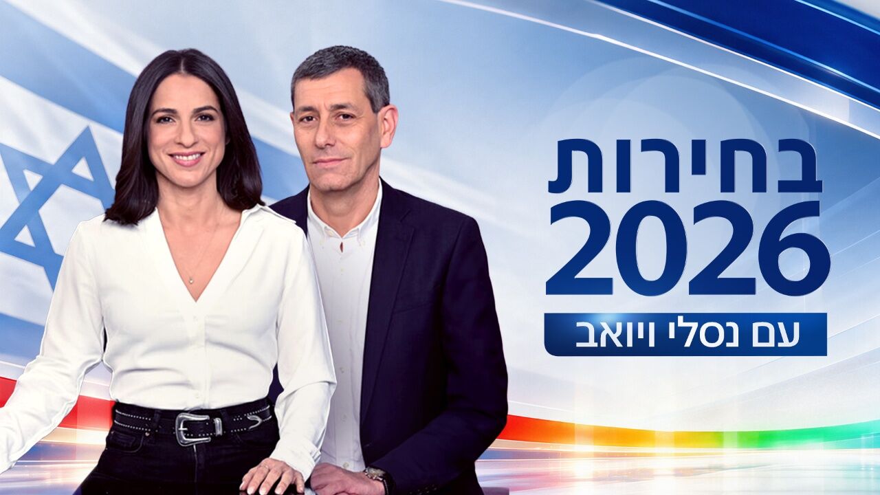 בחירות 2026 עם נסלי ברדה ויואב לימור