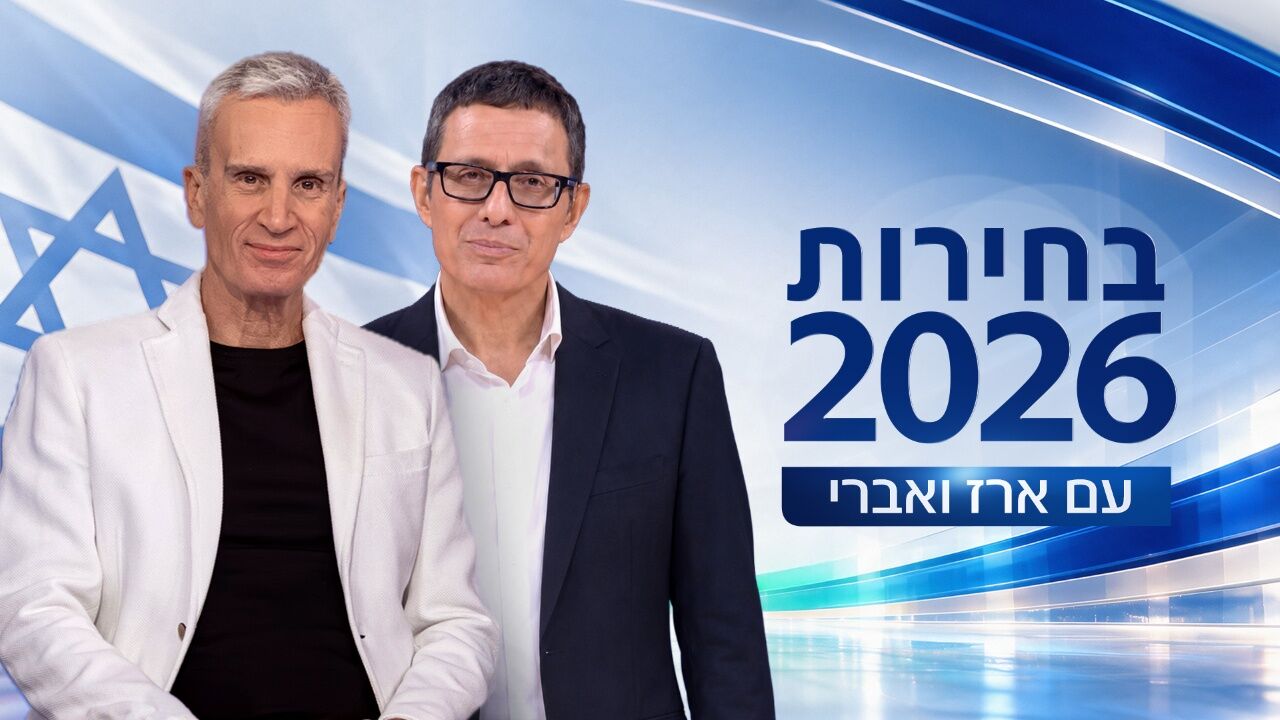 בחירות 2026 עם ארז טל ואברי גלעד