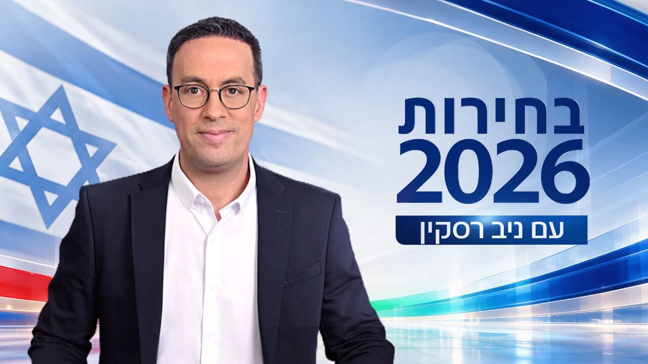 בחירות 2026 עם ניב רסקין