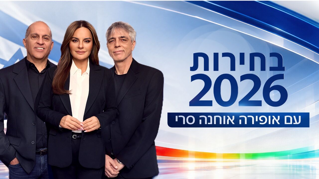 בחירות 2026 עם אופירה אוחנה סרי