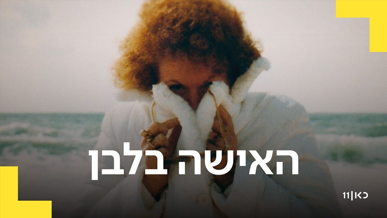 האישה בלבן