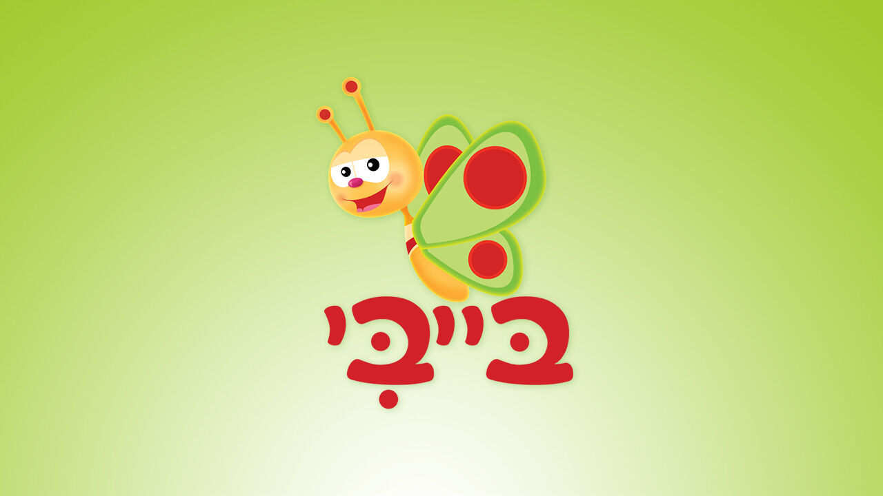 הכיתה של טיני וטאייני - פרק 128